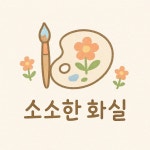소소한 화실