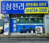 단지내삼천리공인중개사사무소