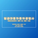 1급대동자동차공업사