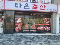 다온축산