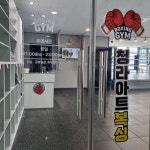 청라아트복싱