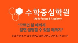 수학중심학원