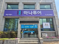 하나투어 세중여행사