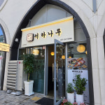 서하나루