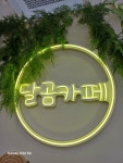 달곰카페