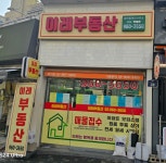 이레부동산공인중개사사무소