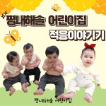 평내해솔어린이집