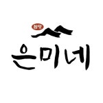 은미네