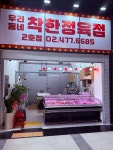우리동네 착한정육점