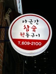 마굿간참숯뒷통구이