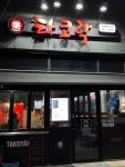타코락 일광점