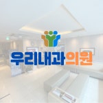 우리내과의원