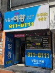 부동산여왕공인중개사사무소