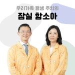 함소아한의원 잠실