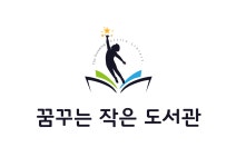 꿈꾸는작은도서관