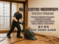 해온마루철거