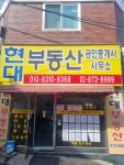현대공인중개사사무소