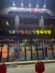 심가네한우고집