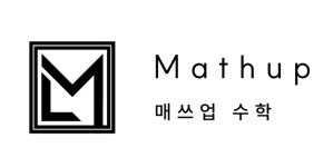 매쓰업수학학원