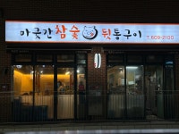 마굿간참숯뒷통구이