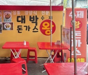 대박 왕돈까스