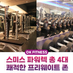 오케이피트니스 남포점 헬스&PT