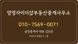 양정자이더샵부동산중개사무소