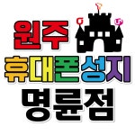 원주 휴대폰 성지 명륜점