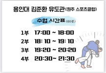 용인대 김준환유도관
