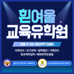 흰여울학원