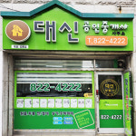 대신공인중개사사무소