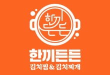한끼든든 김치찜&김치찌개