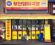 복돈부산돼지국밥