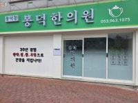 봉덕한의원