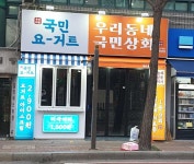 우리동네 국민상회 소사직영점