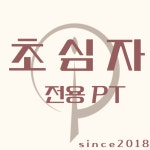 초심PT X 메루치양식장 합정홍대점