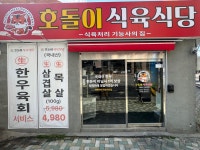 호돌이 식육식당