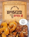 바삭닭강정