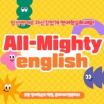 올마이티잉글리쉬영어교습소