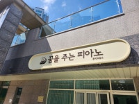 꿈을주는피아노음악교습소