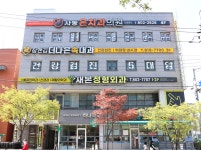 새본정형외과의원