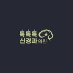 톡톡톡신경과의원