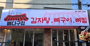 본가 선유도감자탕 뼈다구집