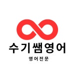 용산동수기쌤영어