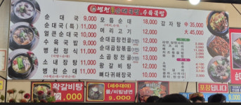 순돌이병천토종순대&수육국밥 충북대점