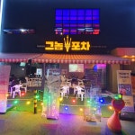 그놈포차 대구시지점