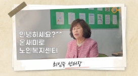 온새미로노인복지센터