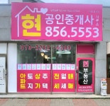 현 공인중개사사무소