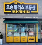 오송플러스부동산공인중개사사무소