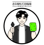 손수세차장